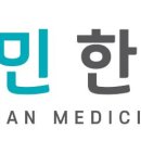 민한의원 네이버블로그