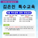 ★김은진 특수교육★ 2023년 6월 중등특수,초등특수 공개 모의고사 안내! 이미지