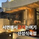 서면식육점 | 서면 고기 전포동 맛집, 산성식육점 전포직영점 내돈내산 후기