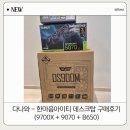 공PC | [내돈내산] 아이온2 정복! RTX 5070 + 라이젠 9700X 조립 PC 구매 후기 (feat. 다나와 한마음아이티)