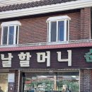 옛날할머니순두부 이미지