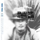 지앤유 | [독서후기] 끝나지 않은 석정의 노래