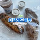 서울 비건 빵집 신촌 베이커리 카페 더브레드블루