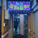 정아포차 - 창원시 마산합포구 | 정아포차