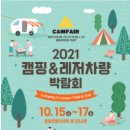 [올마이스] 2021 경남 캠핑&레저차량 박람회 이미지