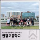 한광식당 | 하늬가람과 함께하는 캠퍼스투어_ 한광고등학교 (26.05.27)