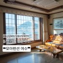 모아펜션 | 돌산펜션 모아펜션 여수 여수민박 숙소 추천