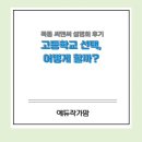 신도림고등학교 | 목동 대표학원 씨앤씨 고교 선택 가이드 설명회 후기