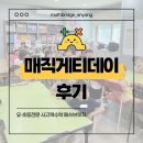 매직게티데이 후기 🤎