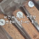 윤쓰코티X에이블리 비스코티 후기