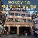 CCTV | 안산 단원구 용연빌리지 CCTV 수리 다녀왔어요