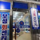 보성회센터 이미지