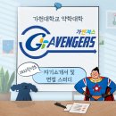 [가천대/가천대 약대/가약/가천약대] 👊✨가벤져스✨👊 가천대 약대 자소서&면접 스터디에서 멘티를 모집합니다🔥 ❗선착순 모집중❗ 이미지