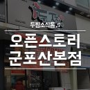 두마리찜닭 두찜 군포산본점 이미지