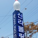 신라볼링센터