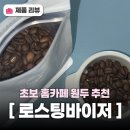 달달홈카페(핸드드립) | 추천 '로스팅바이저 아프로디테'로 즐기는 향긋한 홈카페 핸드드립 후기 커피 초보도 즐기는 원두커피 추천