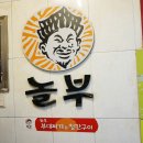 놀부부대찌개&놀부보쌈 이미지