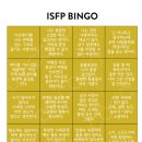 나는 ISFP일까? ISFP 빙고 이미지