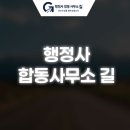 해결 행정사 합동사무소 | 20년 경력의 전문 행정사가 함께하는 행정사합동사무소 길