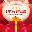 (공연) 가족뮤지컬 <산타와 빈양말> 이미지