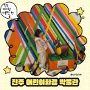 재미난박물관 | 진주 어린이환경박물관 예약 방법·체험 프로그램·야외 짚라인 후기