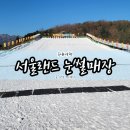 지산천막기업 | 서울랜드 눈썰매장 아이와함께 이용후기 (feat. 주차장, 먹거리, 할인)