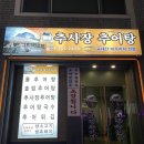 추사장추어탕 이미지