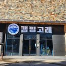 덕영대로 2077번길 | 캠핑고래 용인본점 방문후기