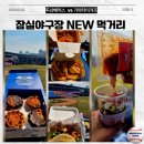 잠실야구장｜2026 NEW 먹거리 라인업 ·위치· 메뉴·실제후기 총정리