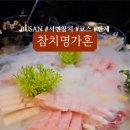 참치명가혼
