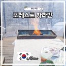 포레스트 카라반 랜드 | 가평 카라반 글램핑 '포레스트카라반랜드' 숙소 국내 겨울 감성 펜션 추천