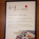 수연밥상