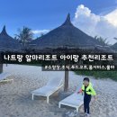 나트랑 알마리조트 수영장,조식,푸드코트,룸서비스,풀바(아이랑 재방)