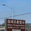 삼세오충열사 이미지