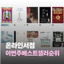 온라인 책사랑방(3월) | 3월에 읽어보면 좋은 책 : 온라인 서점 베스트셀러 순위 중에서 싯다르타