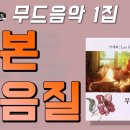 무드음악 1집 (야생화 Les Fleurs Sauvange) [오아시스레코드] 이미지