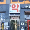 강민약국 이미지