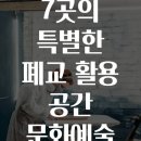 7곳의 특별한 폐교 활용 공간 문화예술 창작스튜디오 여행