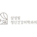 삼성따뜻한정신건강의학과의원 이미지