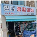 현대종합설비 | 노원설비 믿고 맡기는 현대종합설비 누수탐지 후기