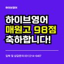 하이브영어전문학원 | 매원고등학교 영어 98점 축하합니다! 매탄동 하이브 영어학원에서 시험대비 진행 후기!