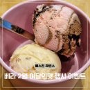 쁘띠베라 | 베스킨라빈스 31 이달의맛 할인 행사 베라 진정한 쫀꾸렛