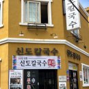 신도 | 대전역 칼국수 맛집 신도칼국수 본점 방문후기