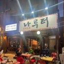 나루터 | 잠실 석촌고분역 감성 노포 술집, 야장까지 완벽했던 나루터민속포차 후기