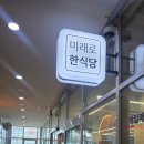 미래로 | 송도 미래로한식당 한식뷔페 솔직후기