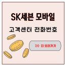 SK세븐 모바일 고객센터 전화번호 상담 품질은 어땠을까 직접 써본 솔직 후기