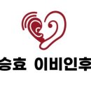 최승효이비인후과의원 이미지