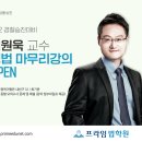 [강의] 김원욱 교수 형법 마무리강의 open 이미지