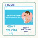 서울 출산 육아 지원 - 서울 아기 건강 첫걸음 사업 (가정방문) - 신청방법과 후기
