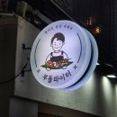 255 | [부산대 맛집] 부산에서 즐기는 필리핀 미식 여행, 부들파이터 부산대점 후기 :)